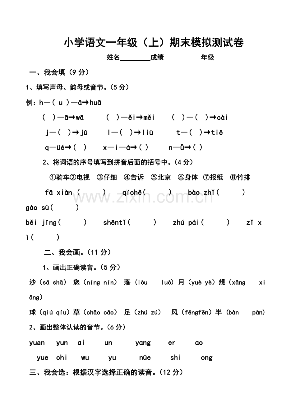 小学语文一年级模拟测试卷.doc_第1页