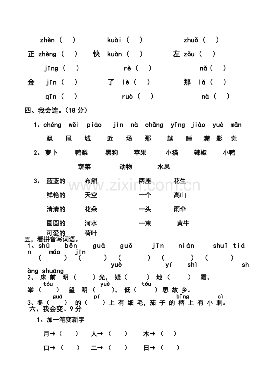 小学语文一年级模拟测试卷.doc_第2页