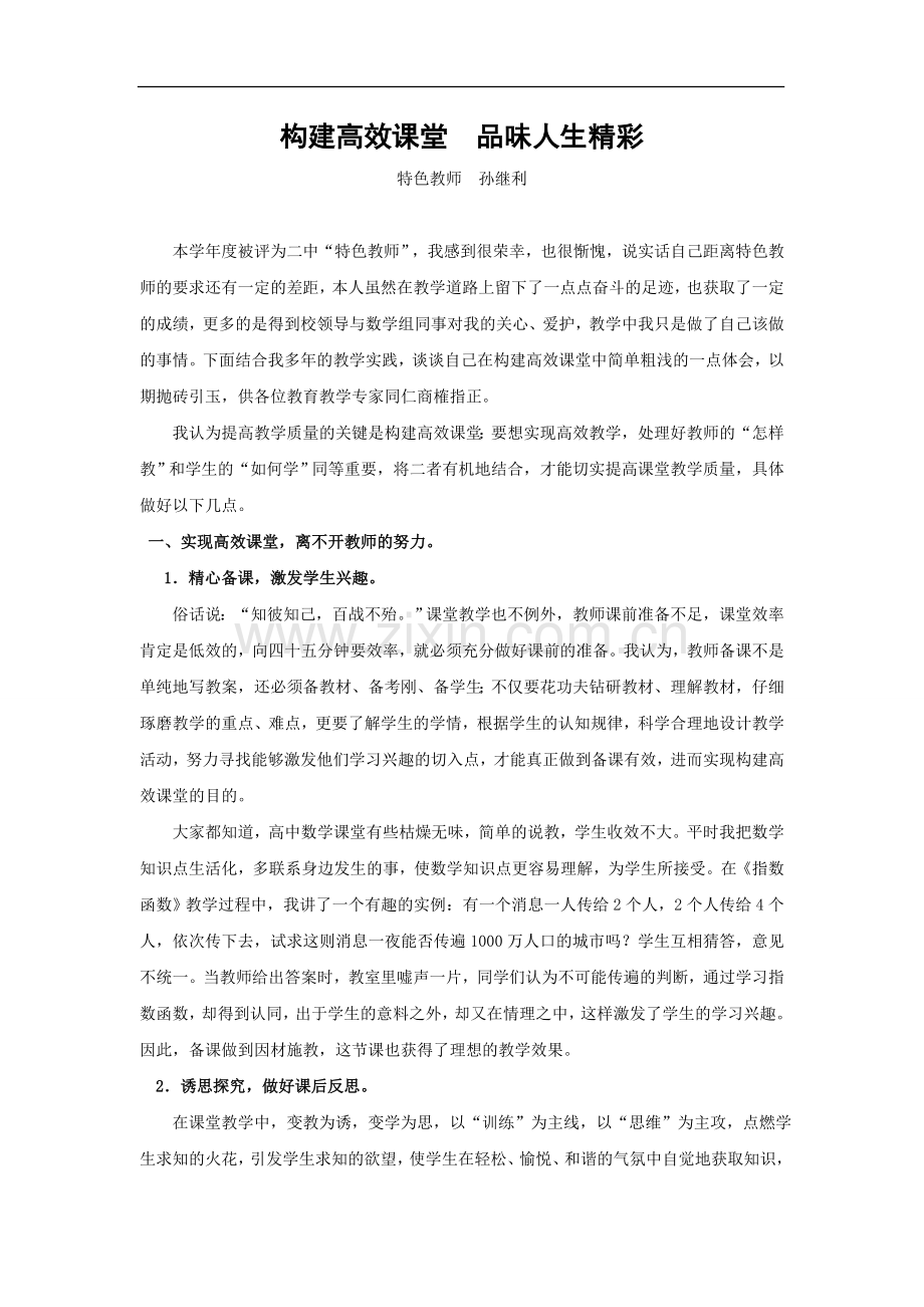 构建高效课堂-品味人生精彩.doc_第1页