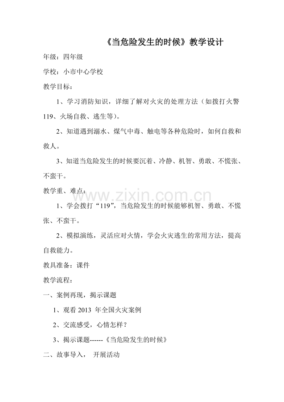 思品课《当危险发生时》教学设计.doc_第1页