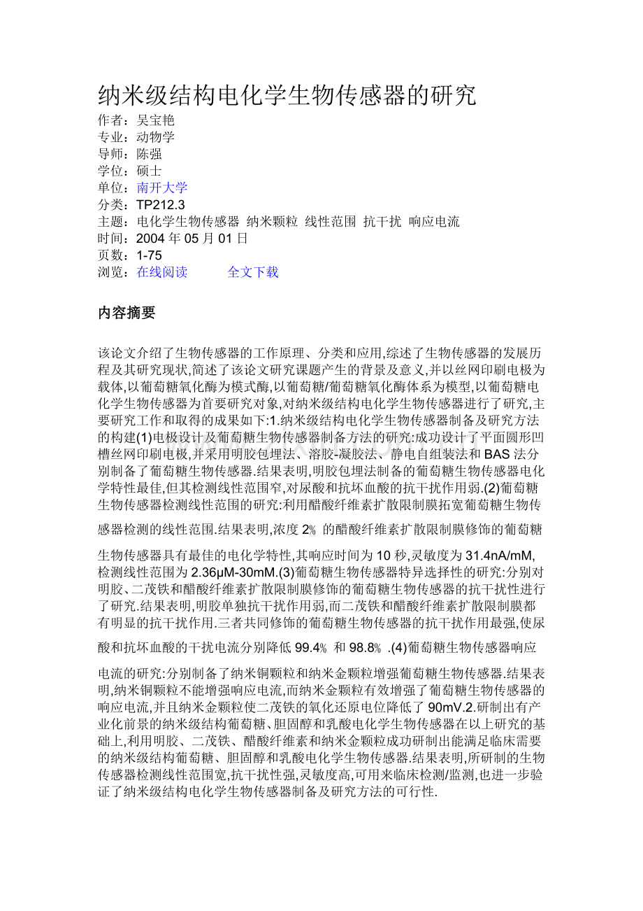 纳米级结构电化学生物传感器的研究.doc_第1页