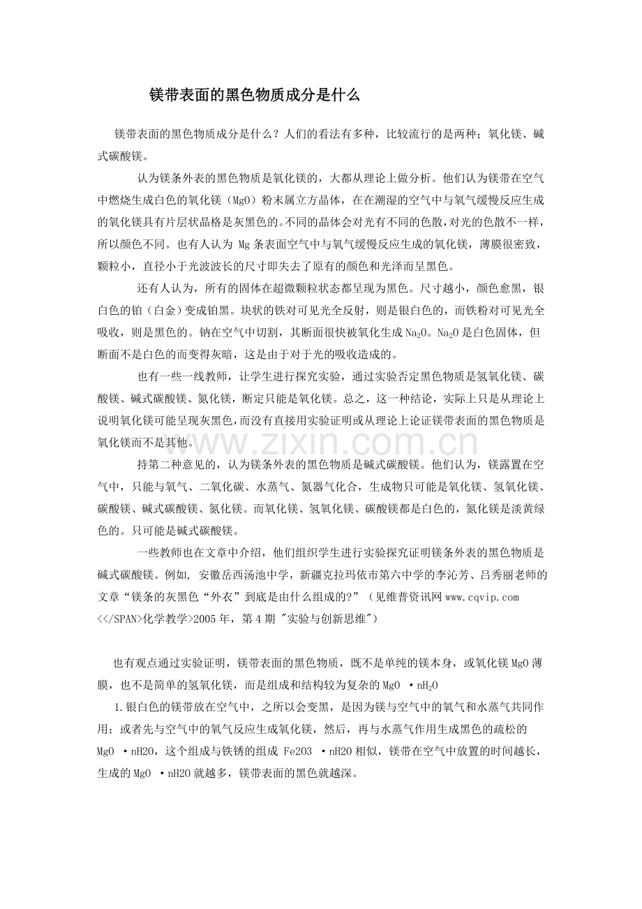 镁带表面的黑色物质成分是什么.doc_第1页