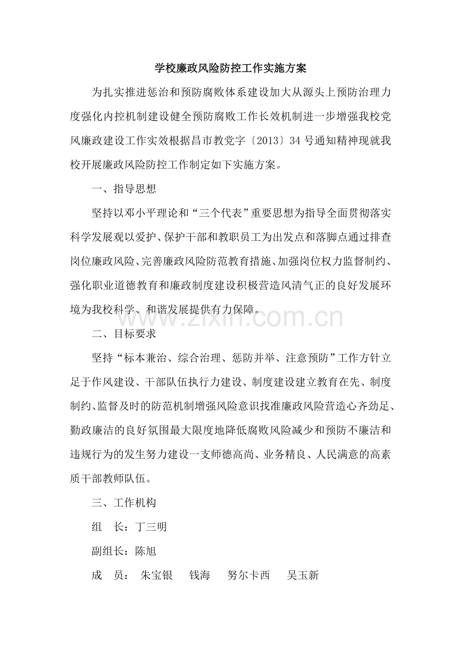 廉政风险防控工作安排.doc_第1页