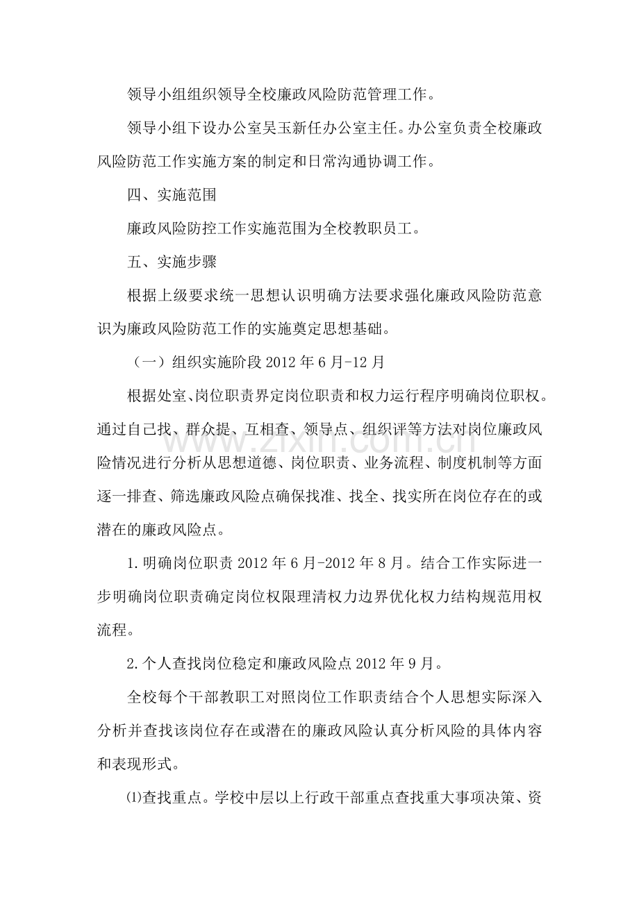 廉政风险防控工作安排.doc_第2页