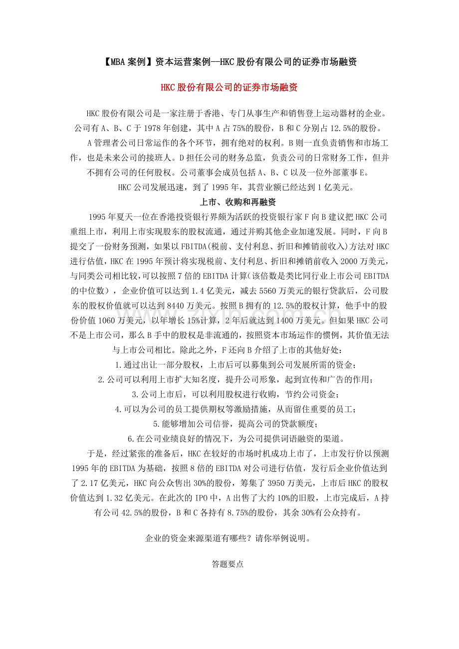 资本运营案例--HKC股份有限公司的证券市场融资.doc_第1页