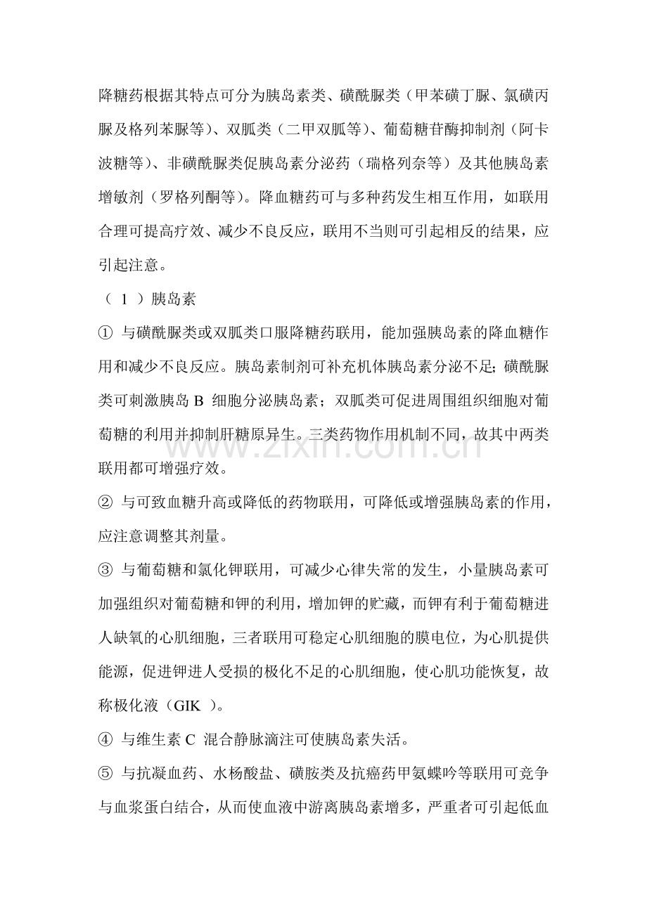 降糖药与以下药物合用可引起药物相互作用.doc_第1页