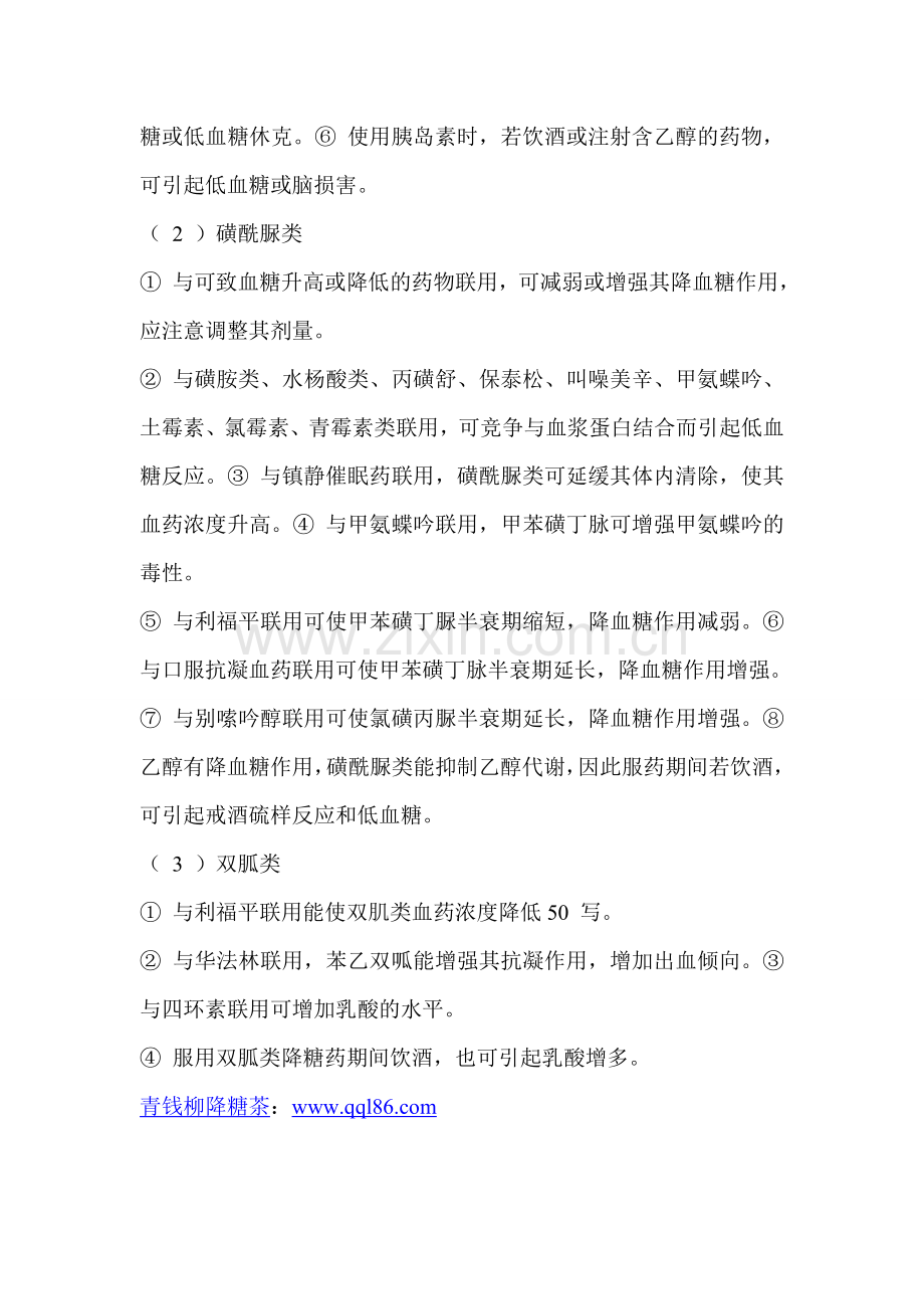 降糖药与以下药物合用可引起药物相互作用.doc_第2页