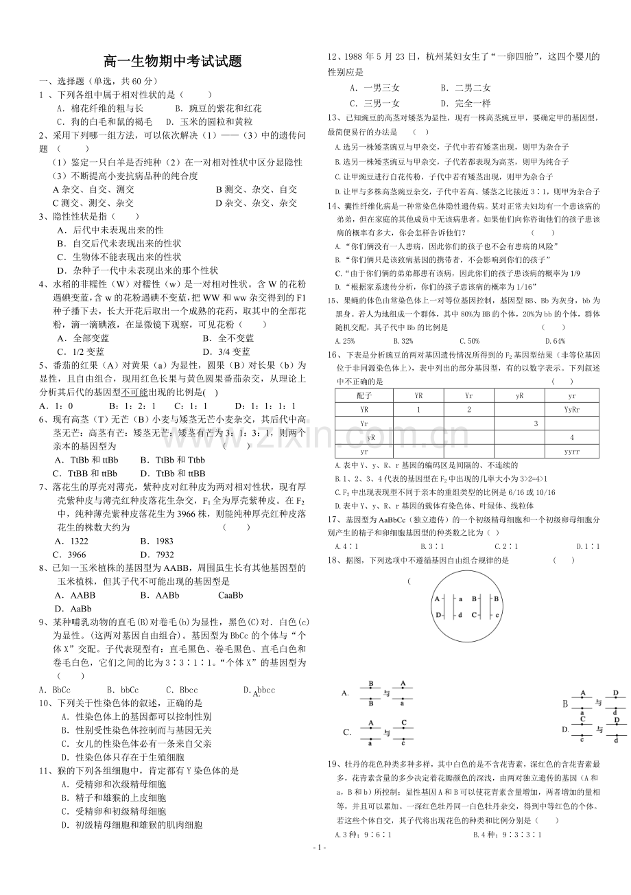生物必修二一二章.doc_第1页
