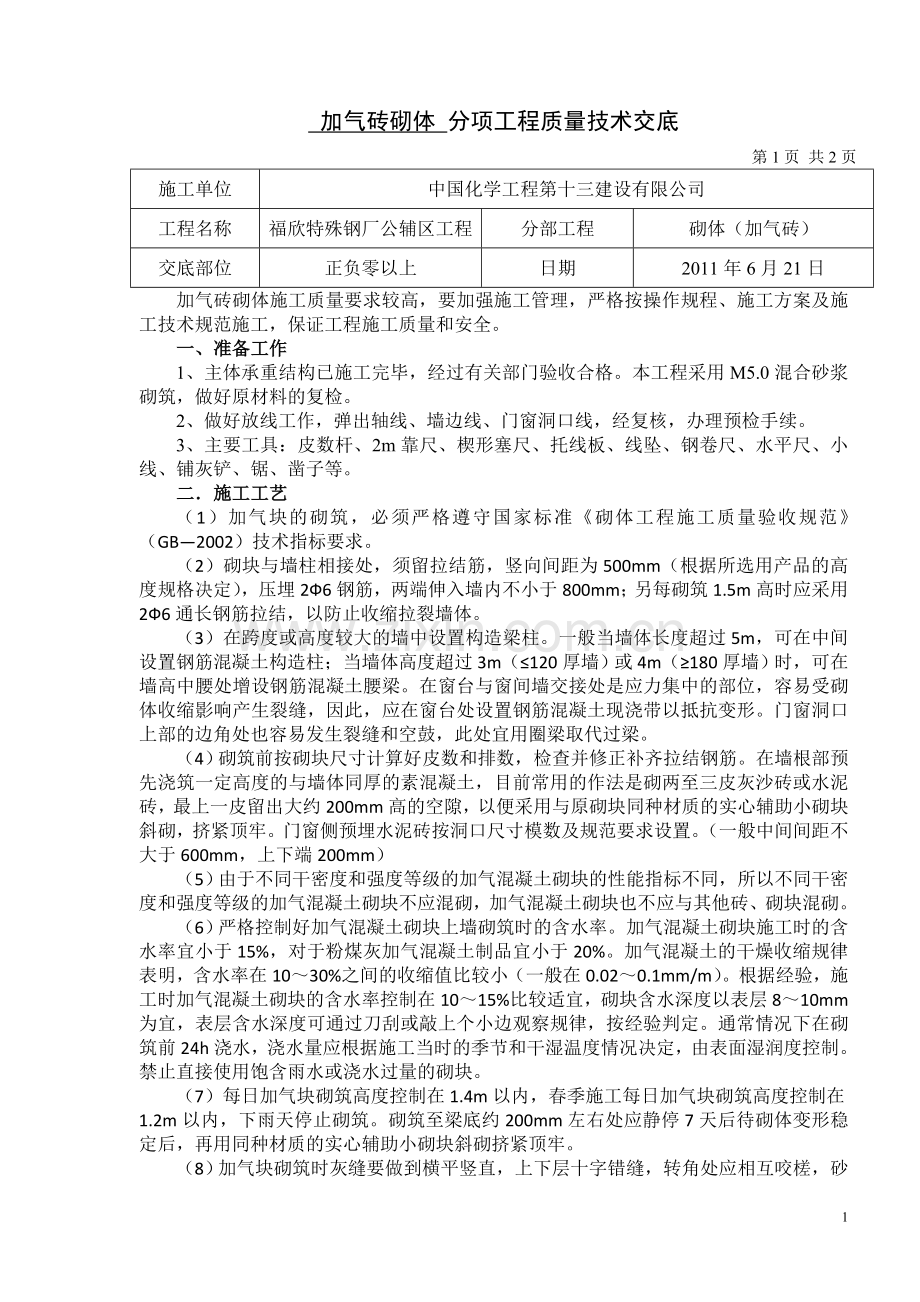 砂加气砖砌体质量技术交底书.doc_第1页