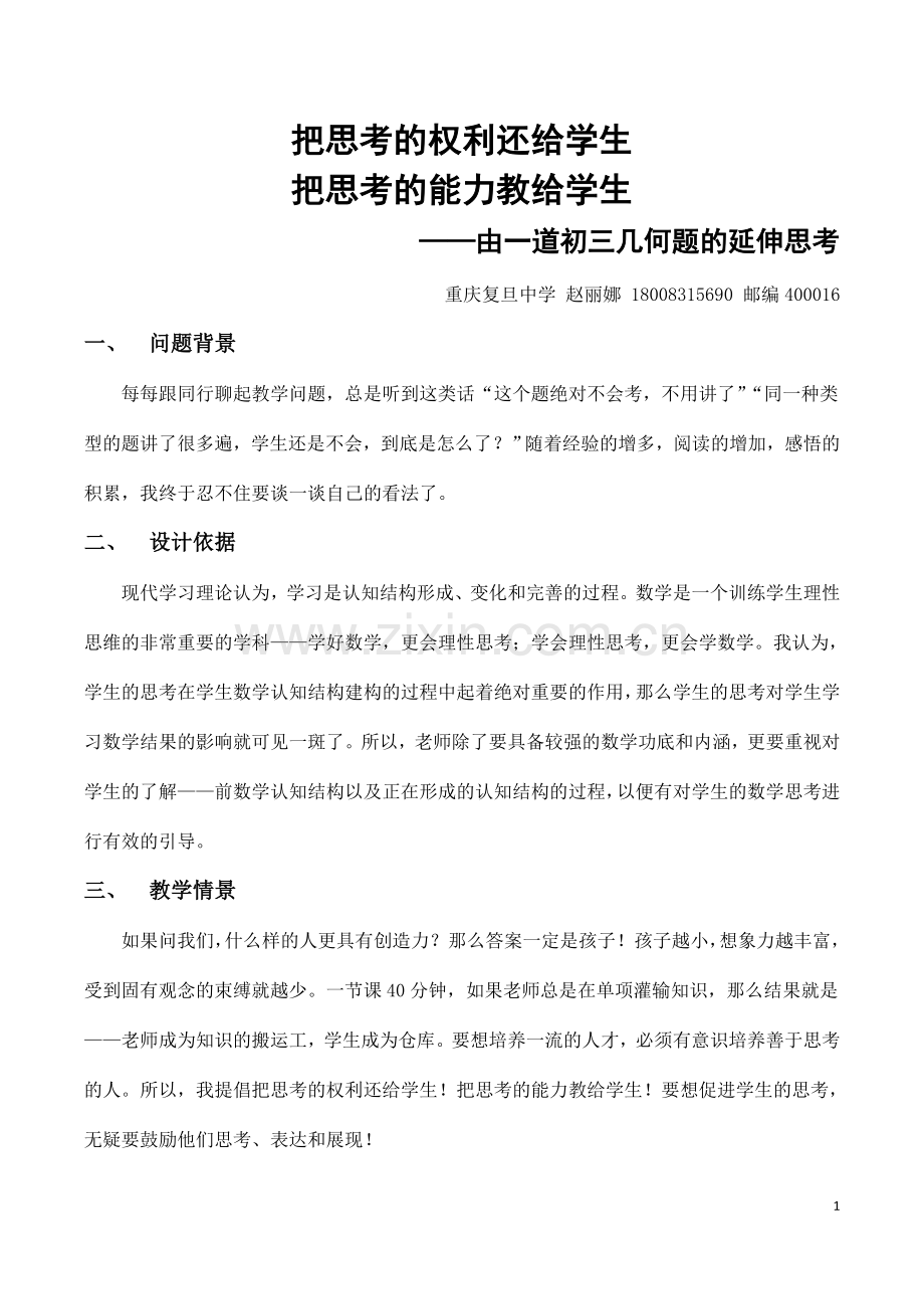 教学案例——把思考的权利还给学生-把思考的能力教给学生.doc_第1页