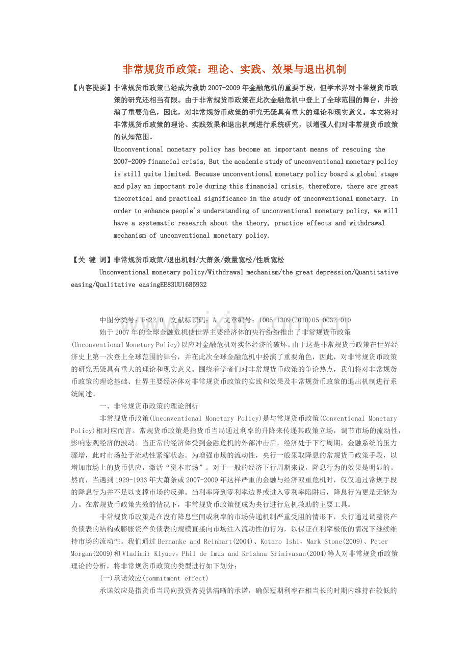 非常规货币政策：理论、实践、效果与退出机制.docx_第1页
