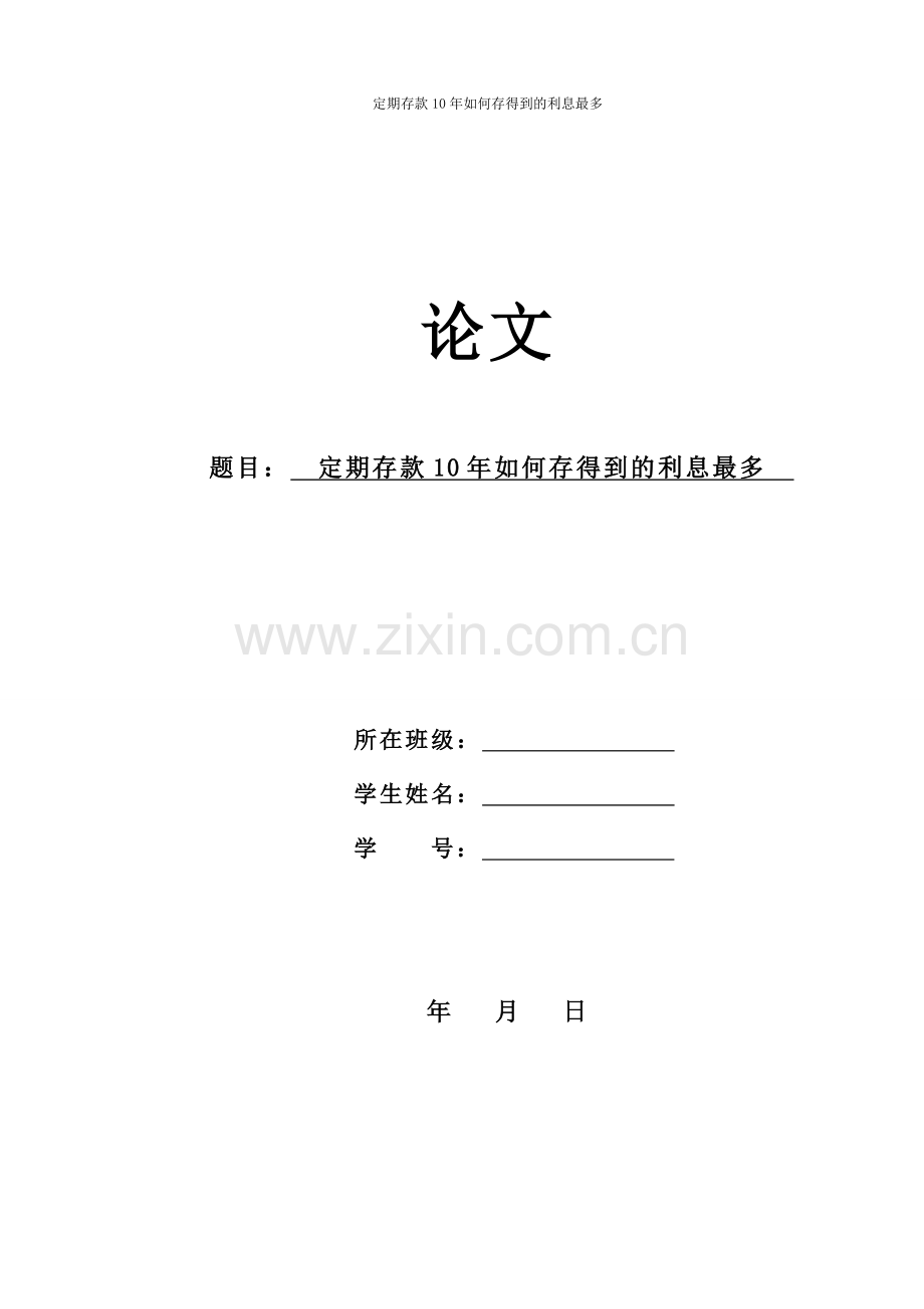 小论文：《银行定期存款十年如何获得最多的利息》.doc_第1页