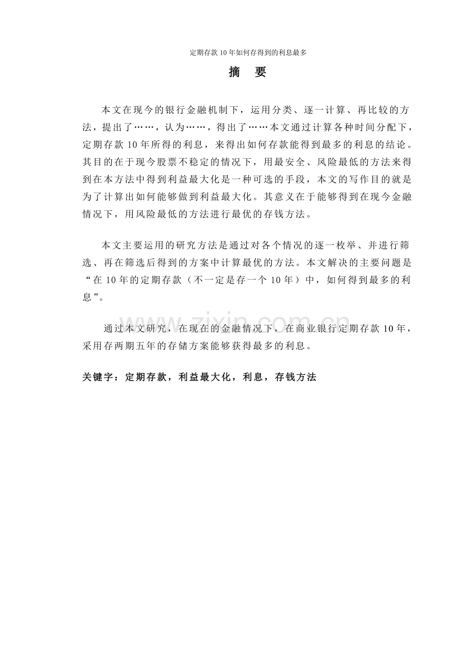 小论文：《银行定期存款十年如何获得最多的利息》.doc_第2页