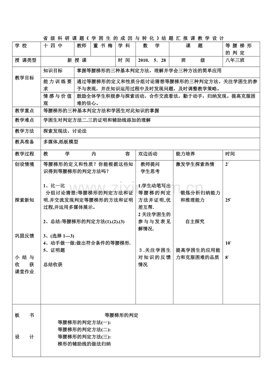 等腰梯形的判定教学设计.doc_第1页
