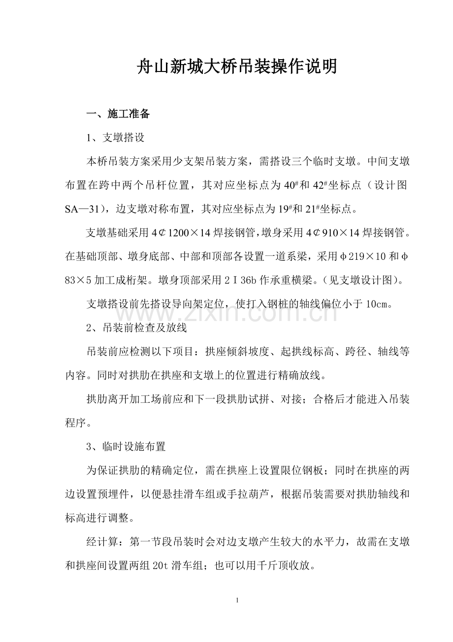 舟山新城大桥吊装操作说明.doc_第1页