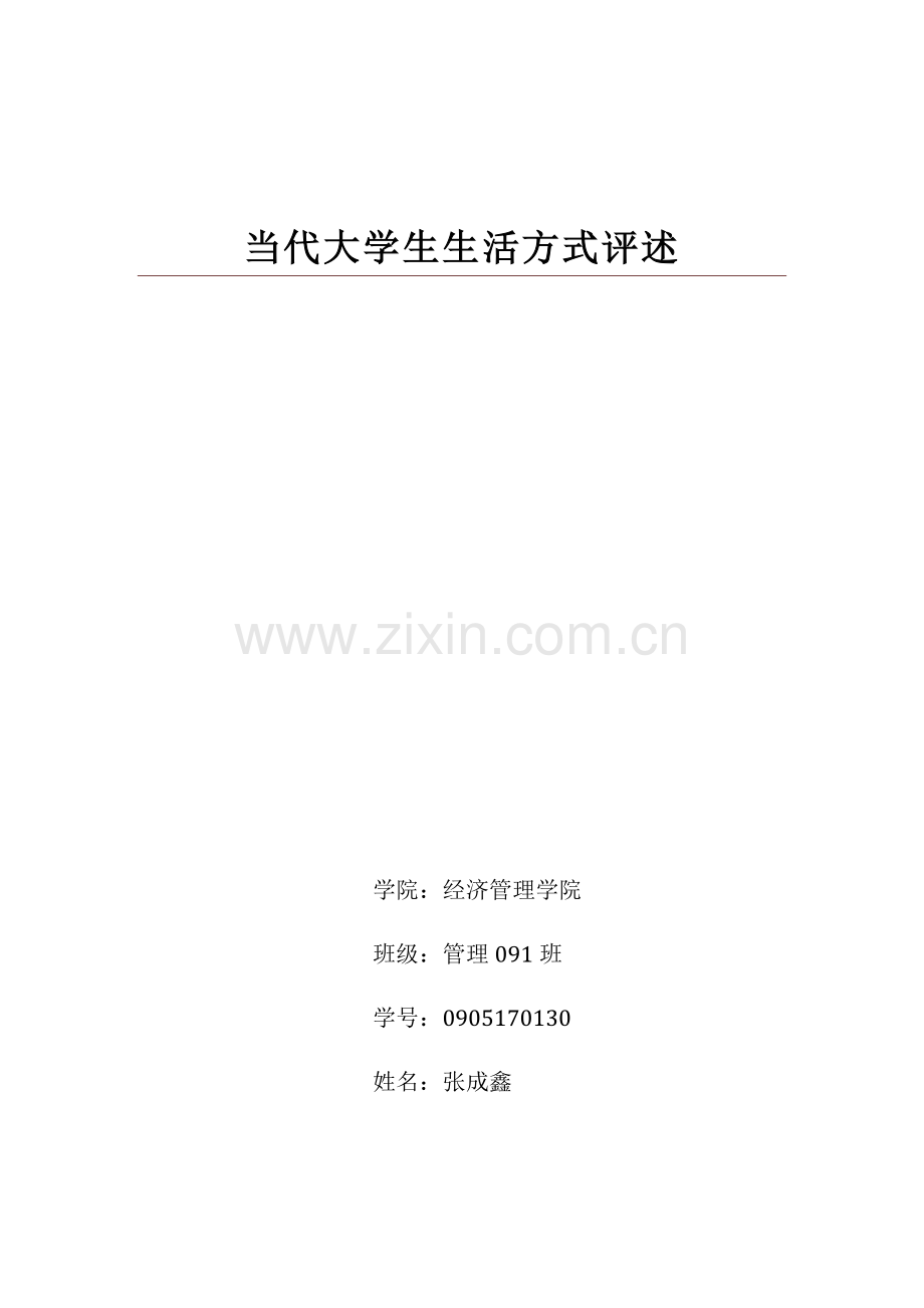 社会学论文大学生生活方式评述.doc_第1页