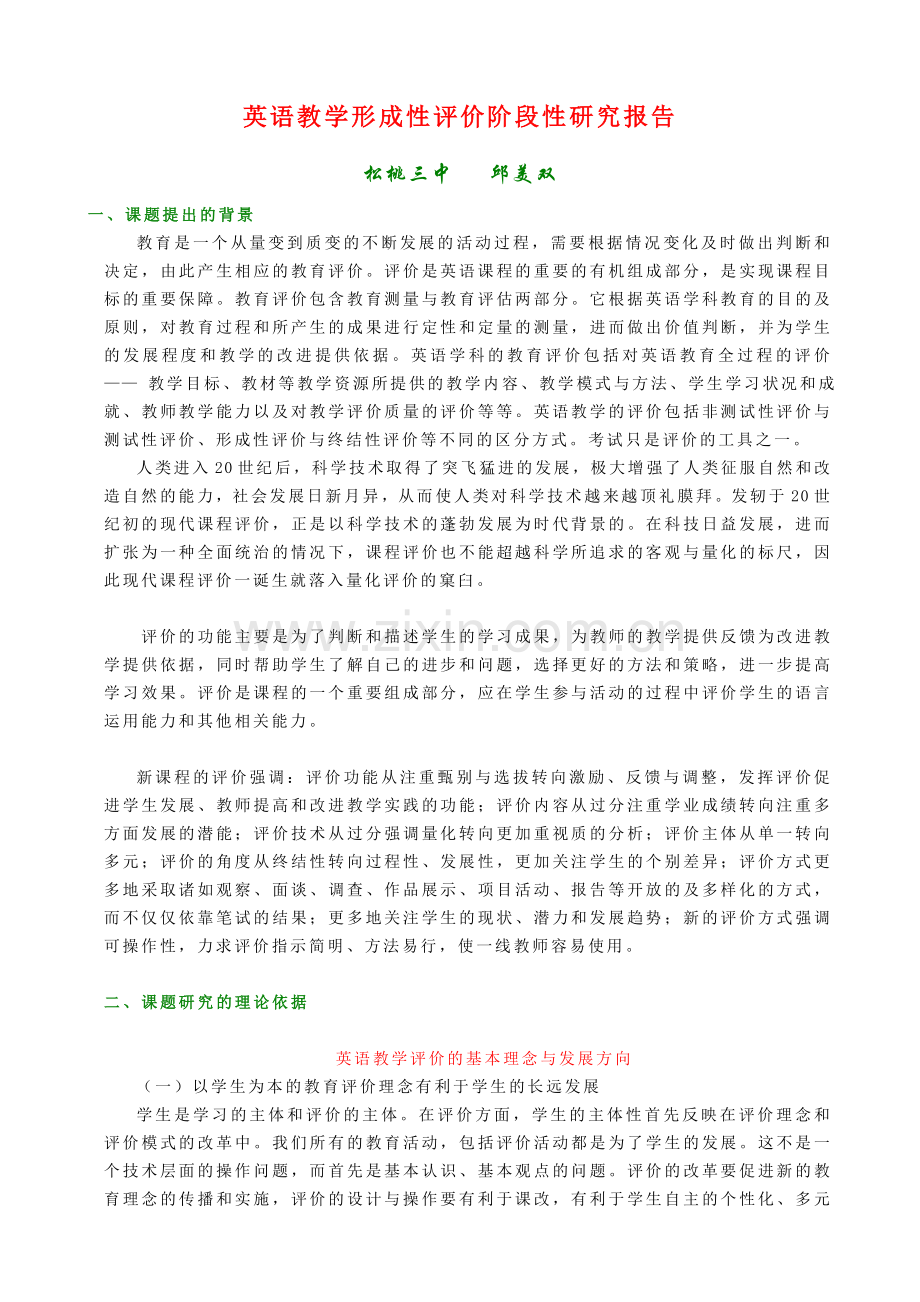 英语教学形成性评价阶段性研究报告.doc_第1页