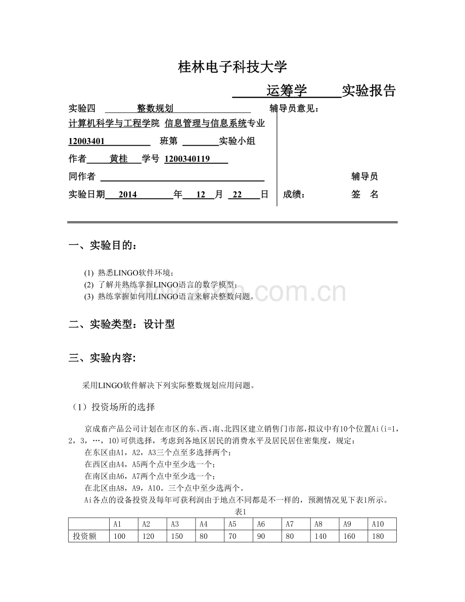 运筹学实验4桂电.doc_第1页