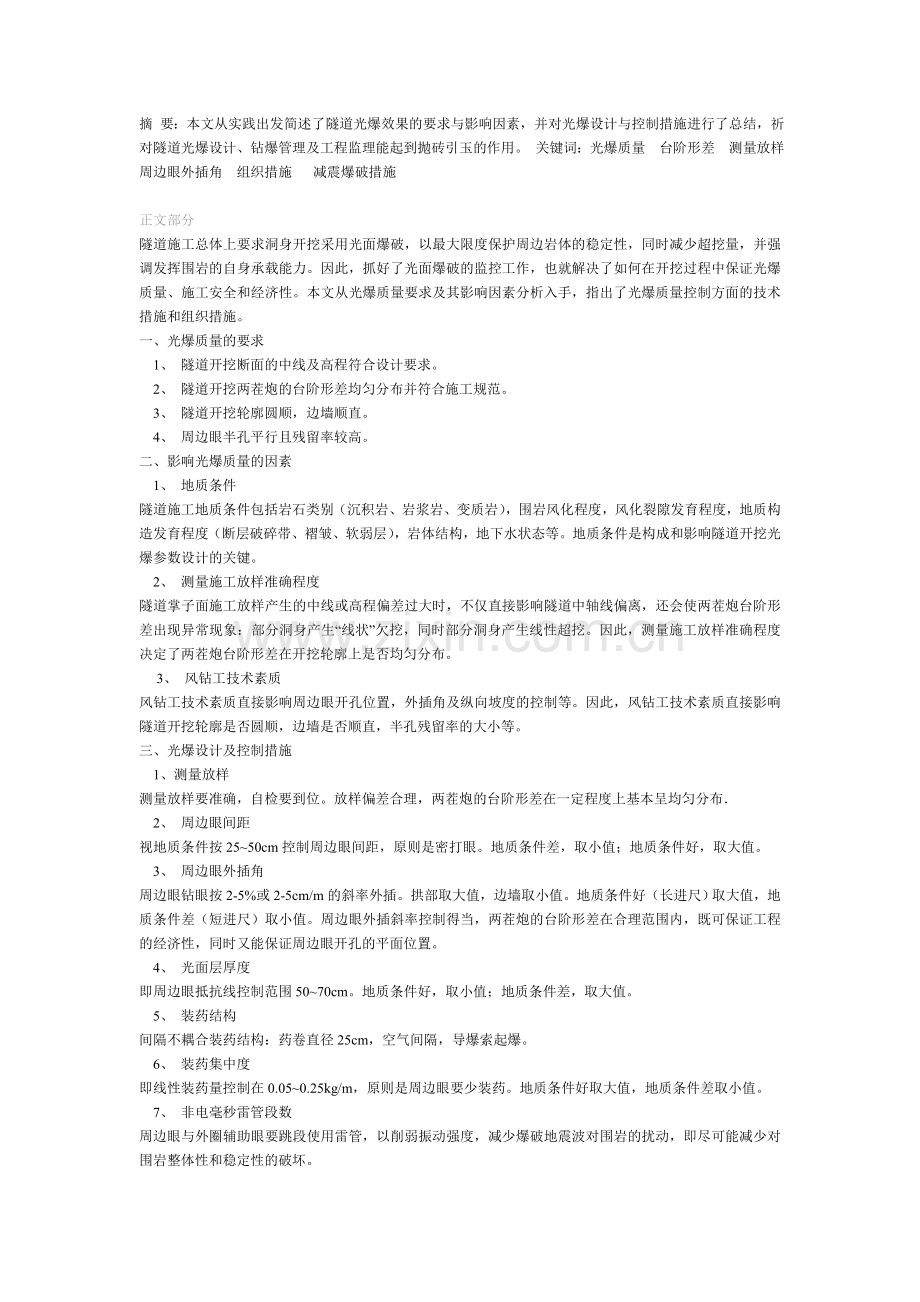 隧道光面爆破分析与控制.doc_第1页