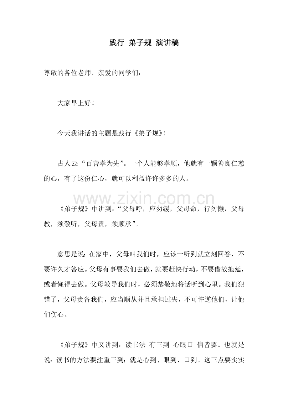 践行-弟子规-演讲稿.doc_第1页