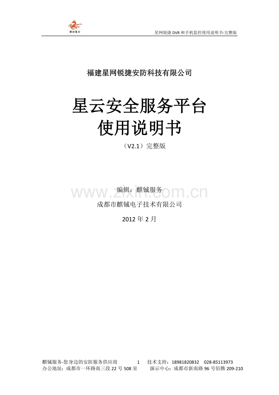 福建星网锐捷-星云安全服务平台使用说明书-麒铖电子.doc_第1页