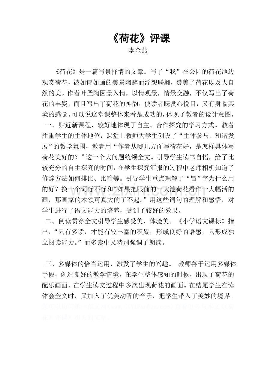 荷花教后反思.doc_第1页