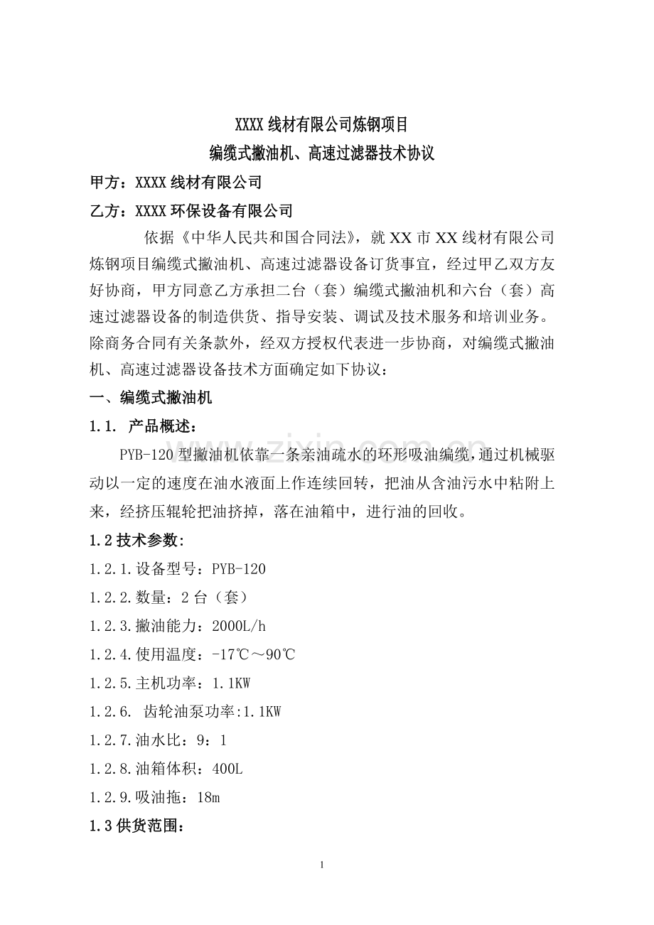 线材公司编缆式撇油机、高速过滤器技术协议.doc_第1页