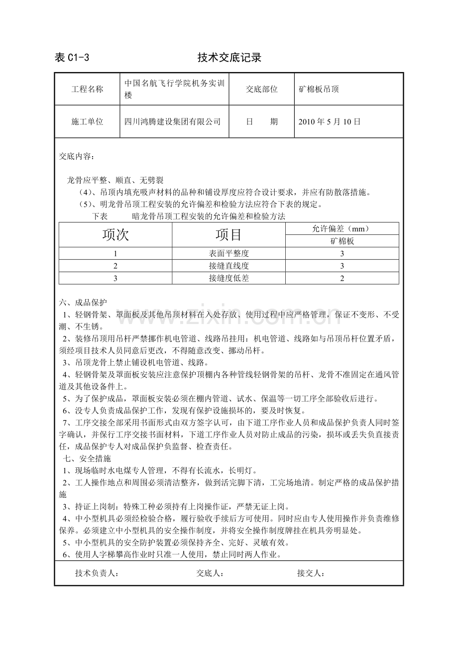 矿棉板吊顶技术交底.doc_第1页