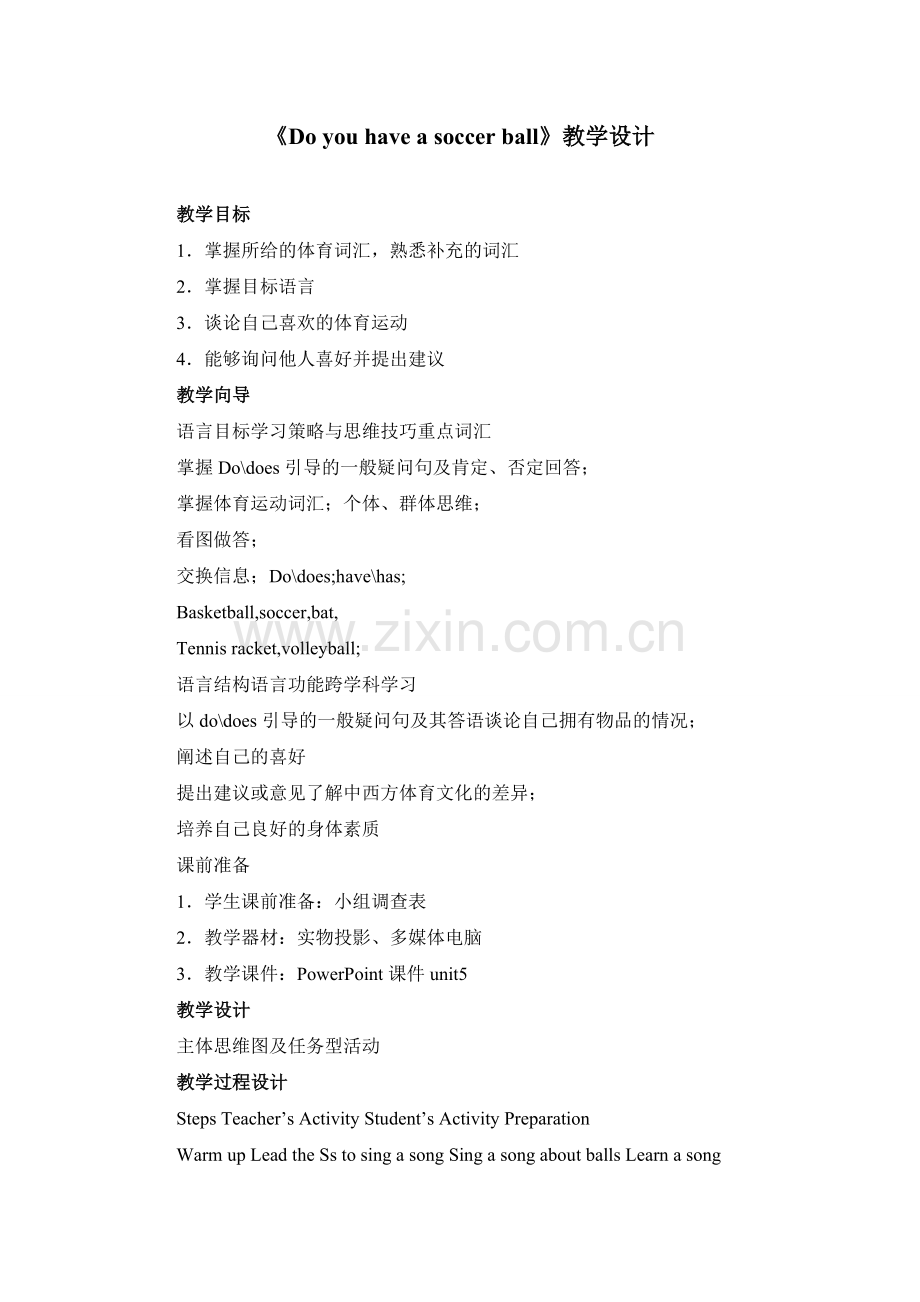 新目标英语七上第5单元《Doyouhaveasoccerball》教学设计.doc_第1页