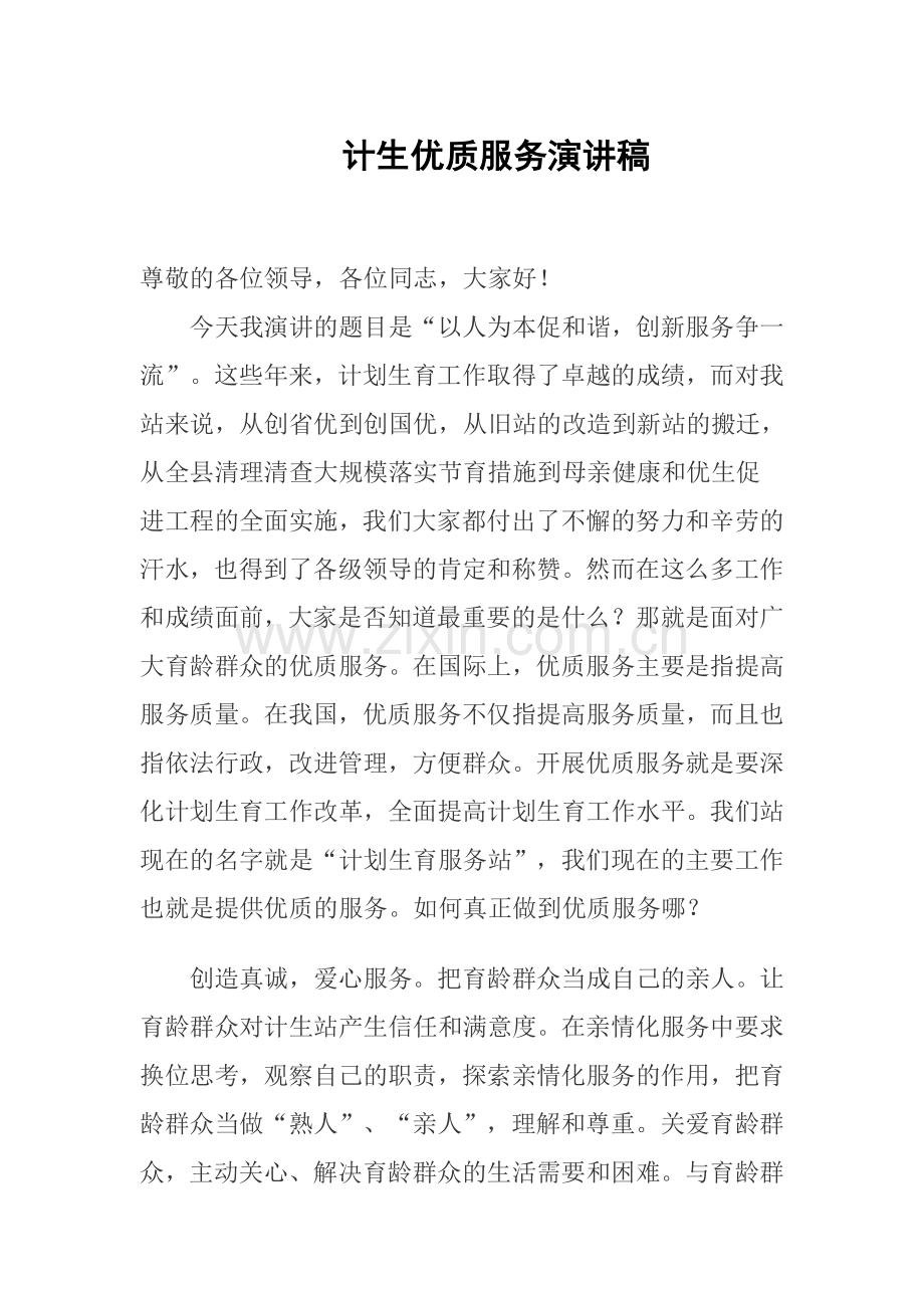 计生优质服务演讲稿.doc_第1页