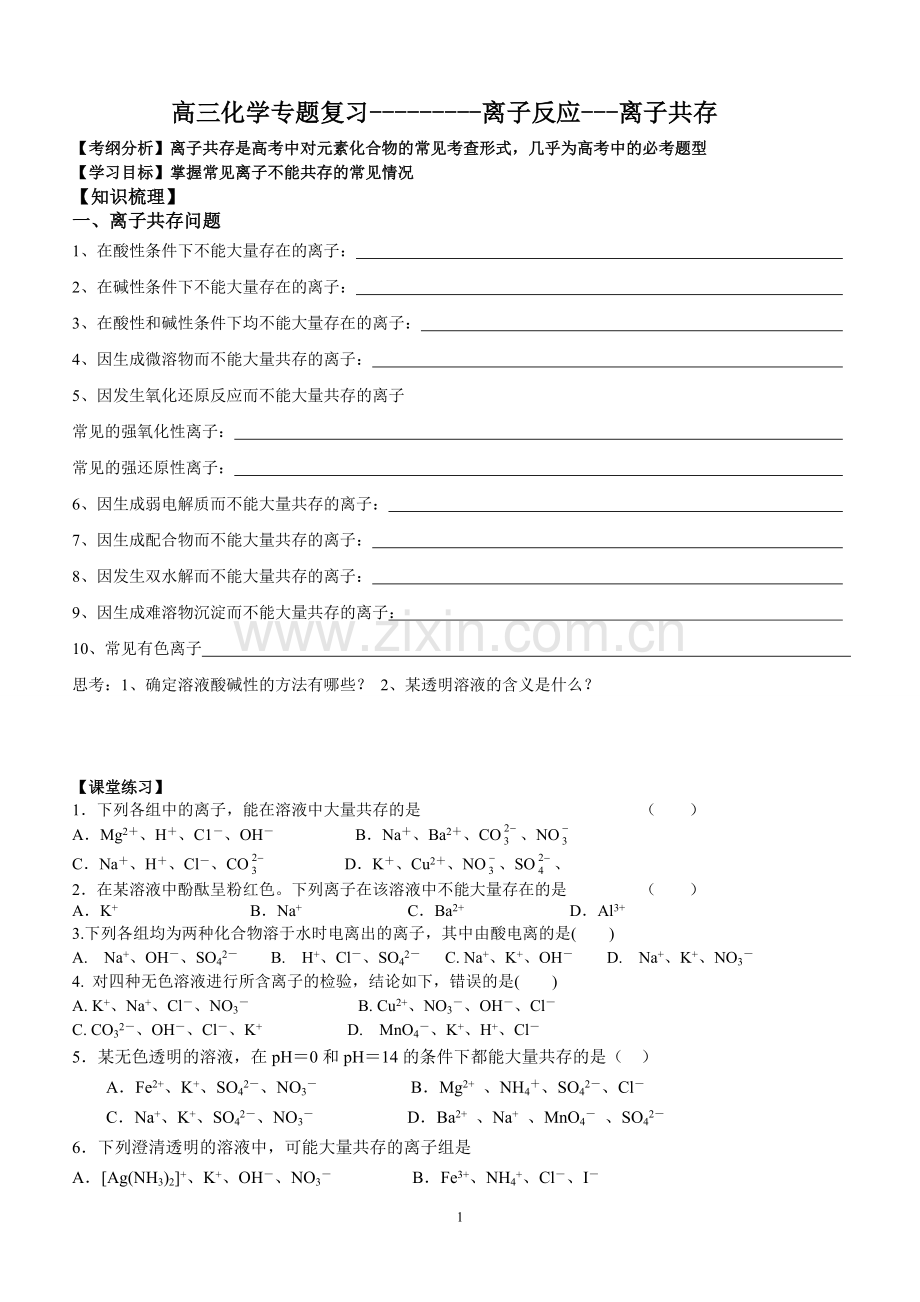 高三化学专题复习----离子共存.doc_第1页