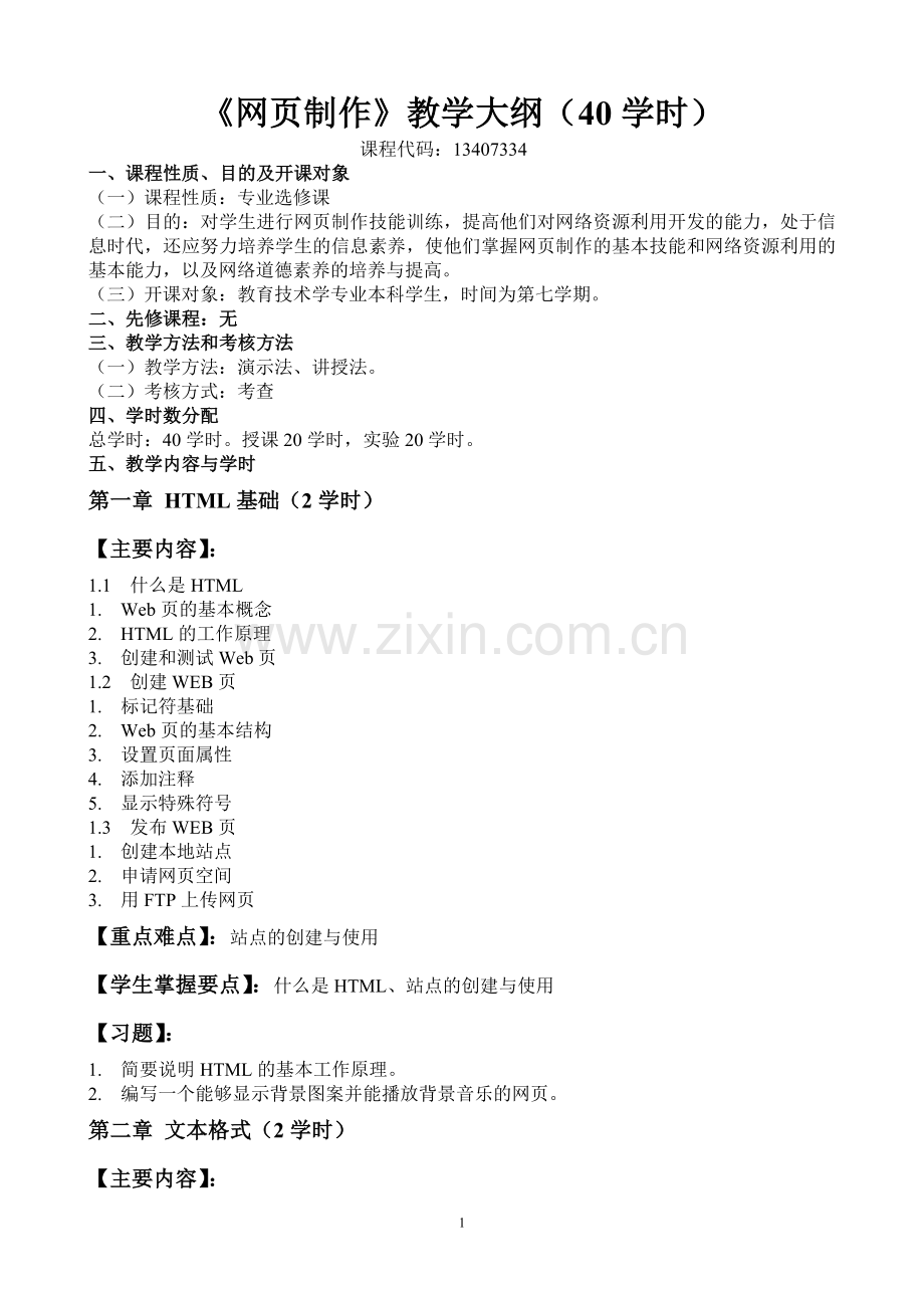 网页制作教学大纲(专业课).doc_第1页