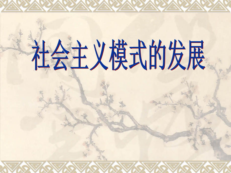 社会主义模式的发展.ppt_第1页