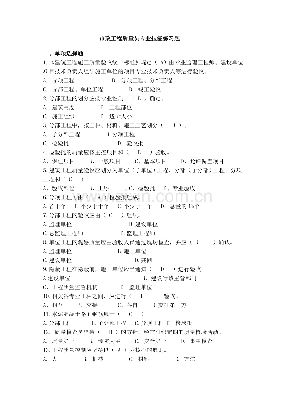 市政工程质量员专业技能练习题一.doc_第1页