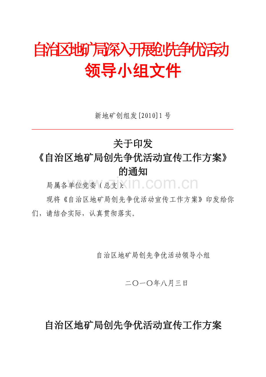 自治区地矿局创先争优活动宣传工作方案.doc_第1页