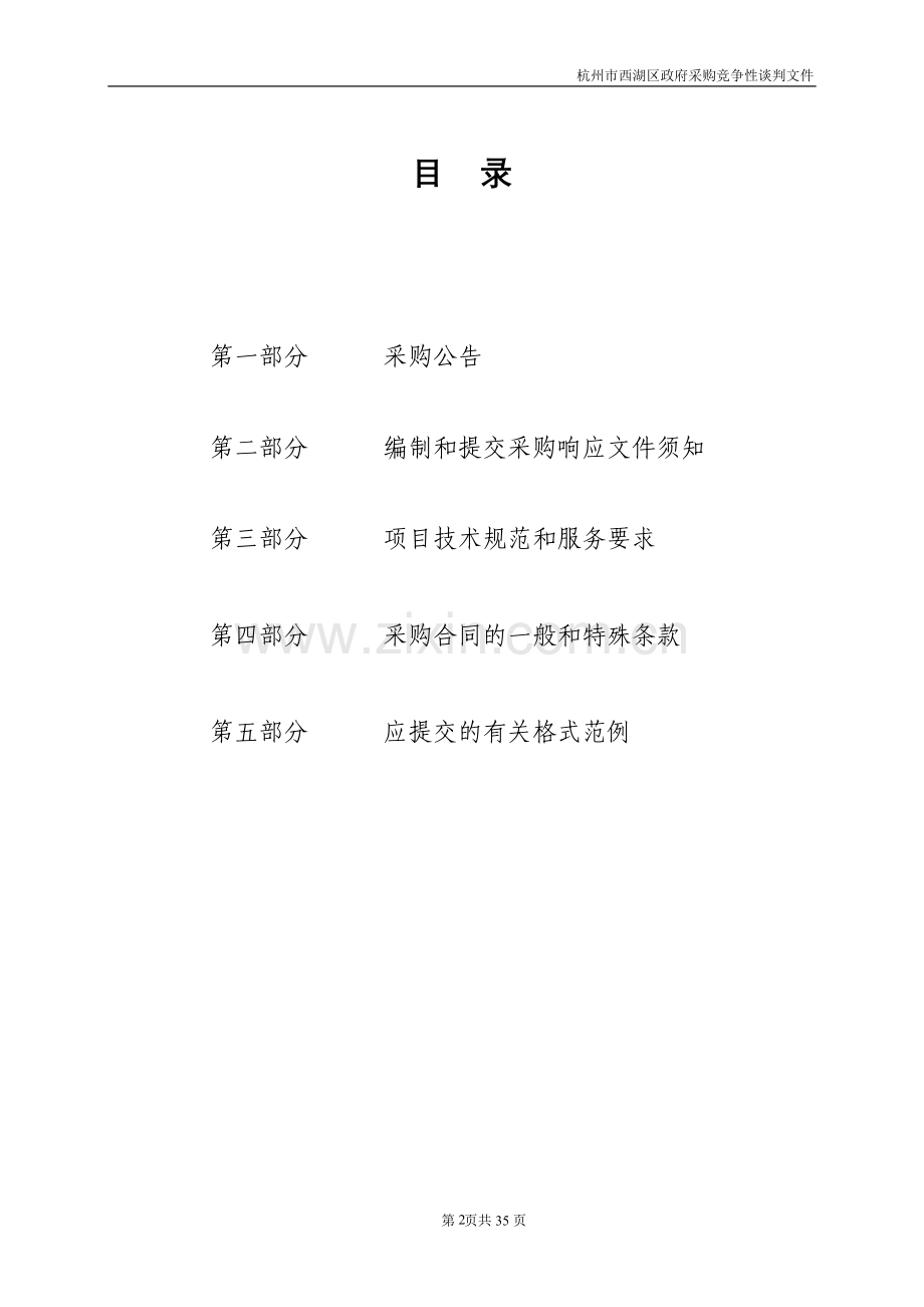 杭州市翠苑中学电子显示屏采购.doc_第2页