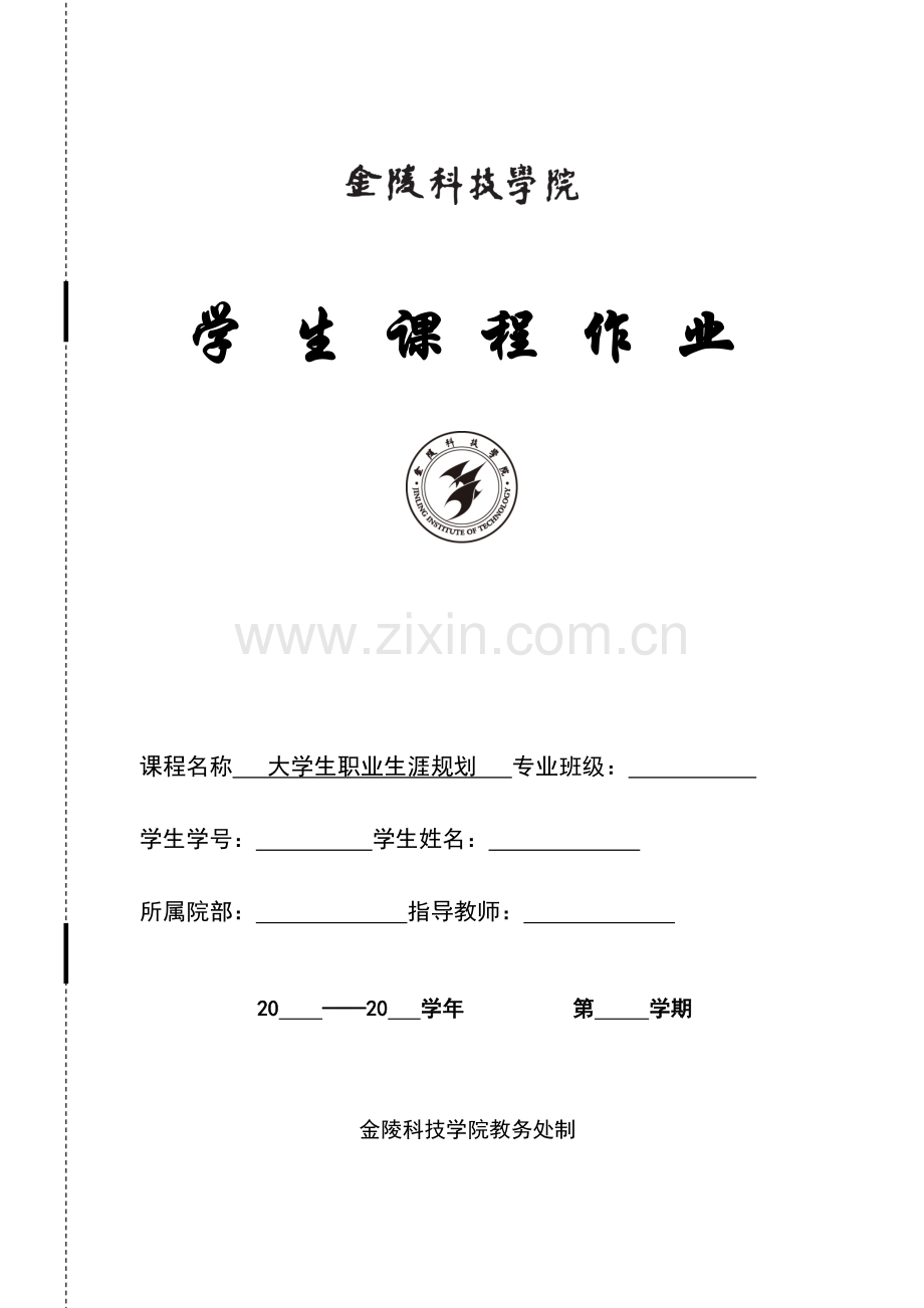 职业生涯规划学生作业.doc_第1页