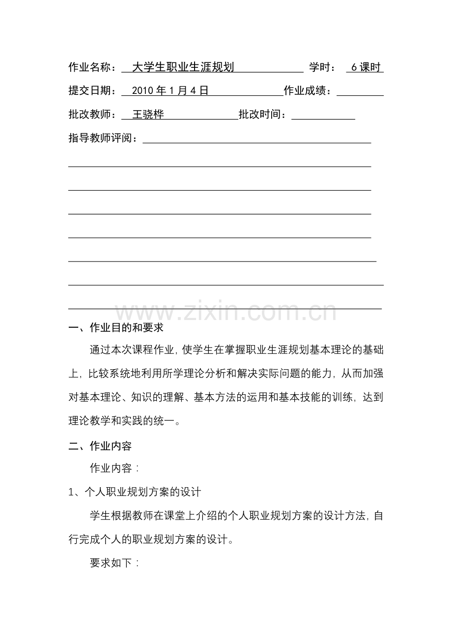 职业生涯规划学生作业.doc_第2页