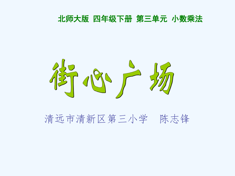小学数学北师大四年级街心广场(一).ppt_第1页