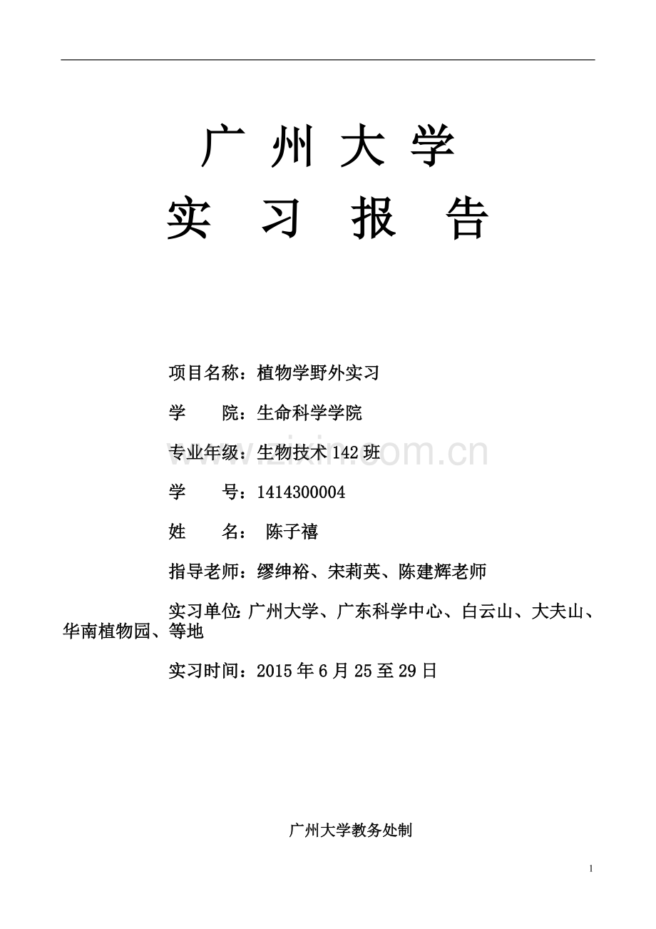 广州大学植物学实习报告.doc_第1页