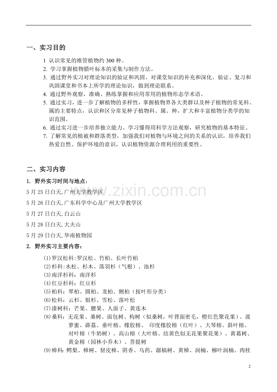 广州大学植物学实习报告.doc_第2页