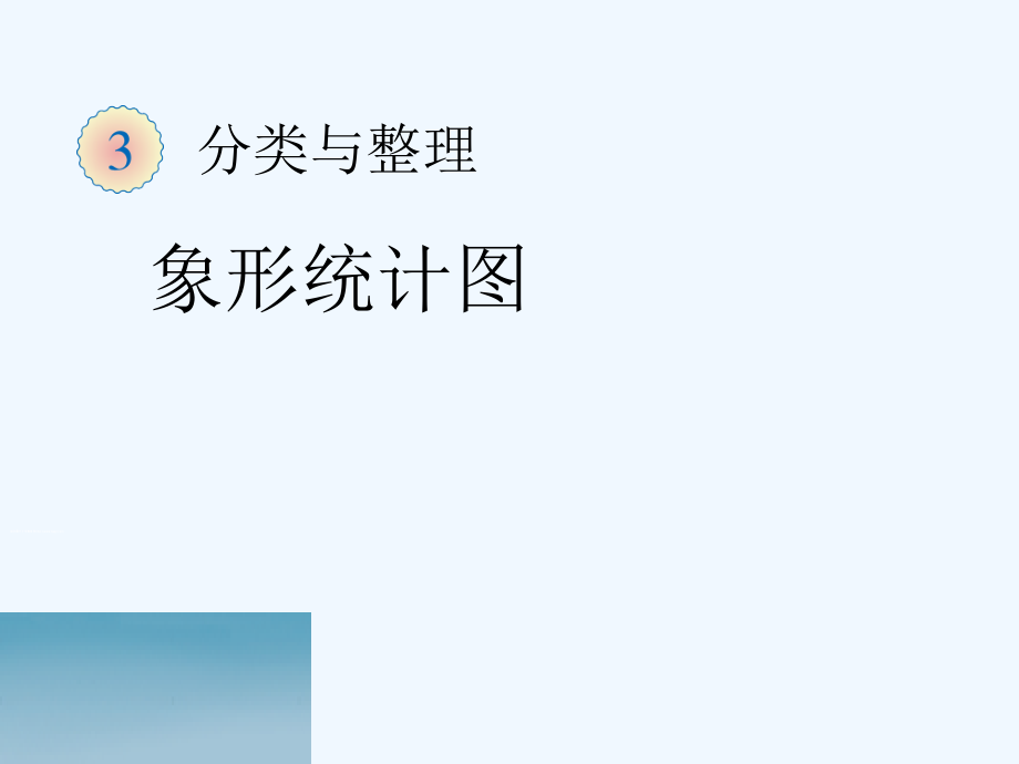 小学数学人教一年级第三单元---分类与整理课件.ppt_第1页