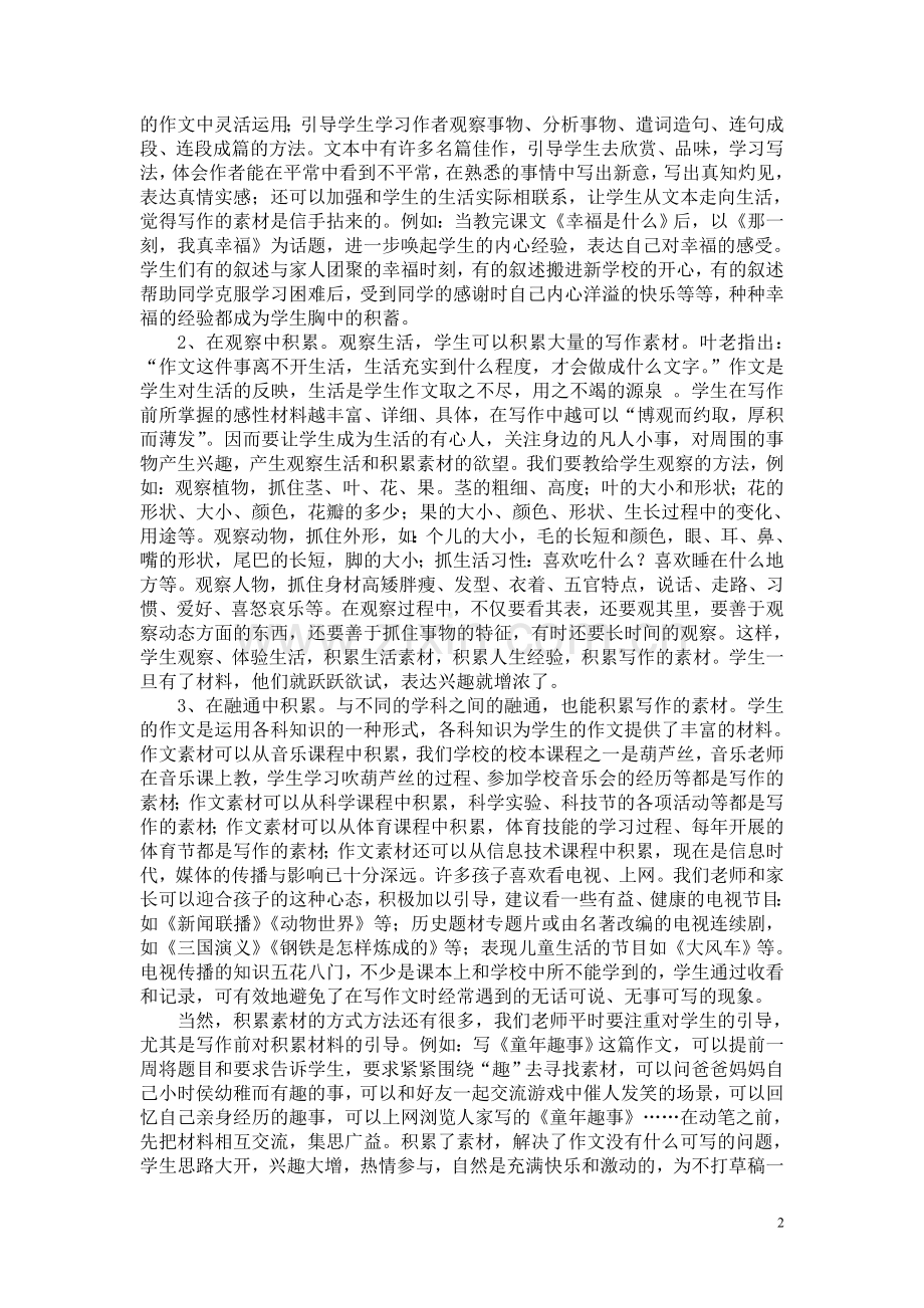 小学语文论文：指导学生储备一次成文的能力--让“课内习作”在课内成文.doc_第2页