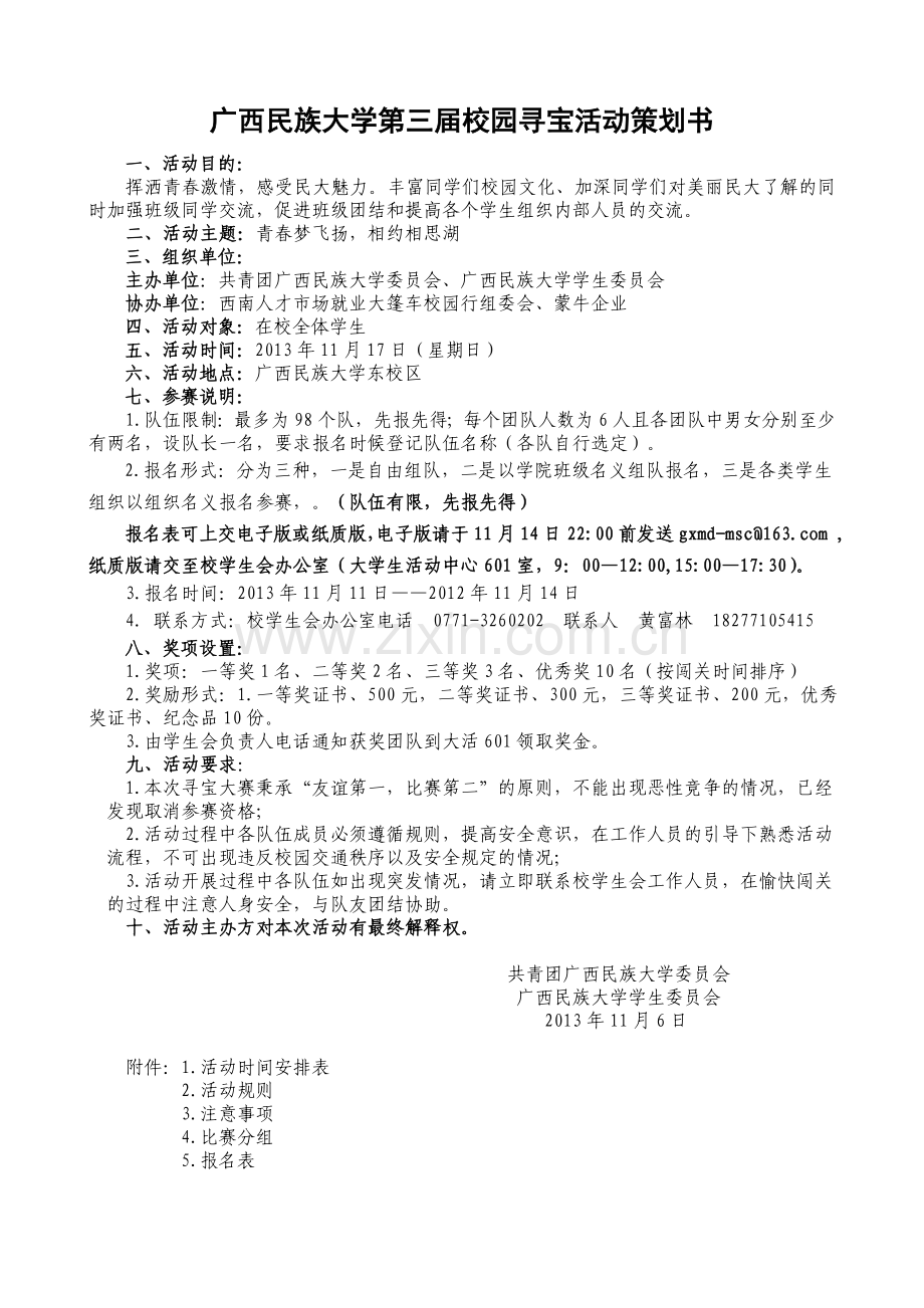 广西民族大学第三届校园寻宝活动策划书.doc_第1页