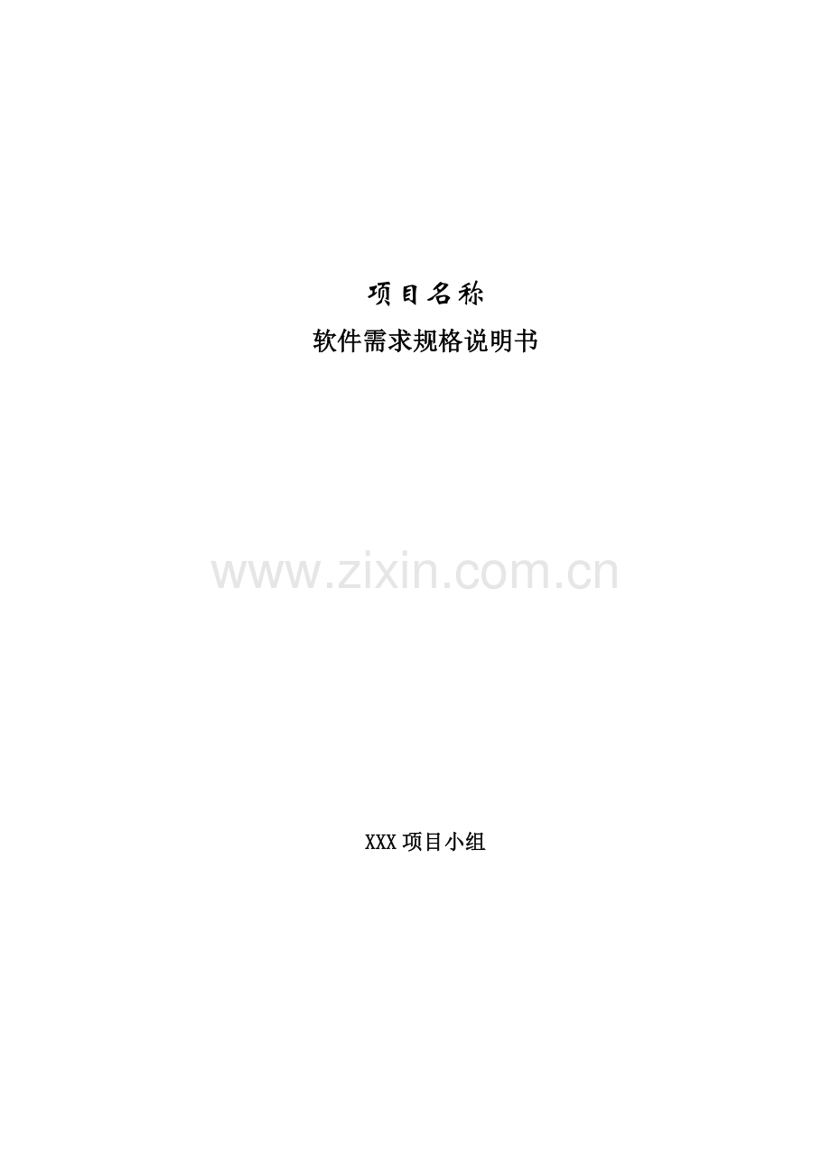 软件需求规格说明书(修改后).doc_第1页