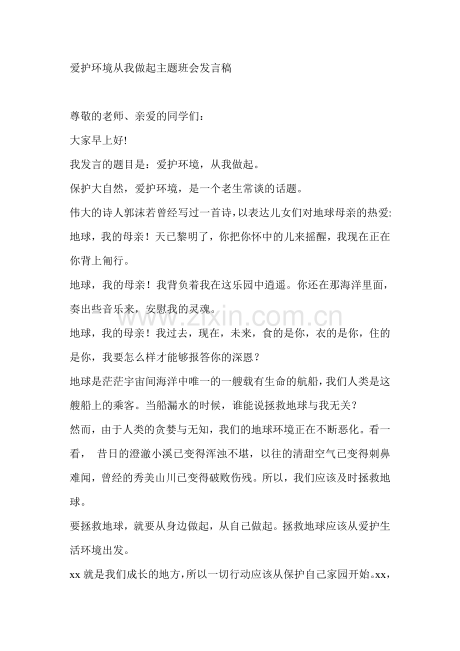 爱护环境从我做起主题班会发言稿.doc_第1页