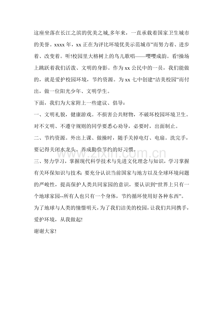 爱护环境从我做起主题班会发言稿.doc_第2页