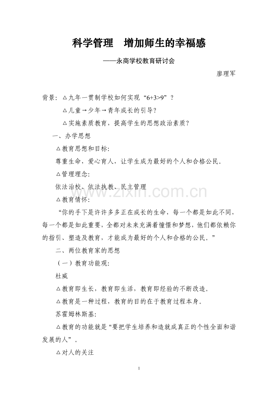 科学管理--增加师生的幸福感.doc_第1页