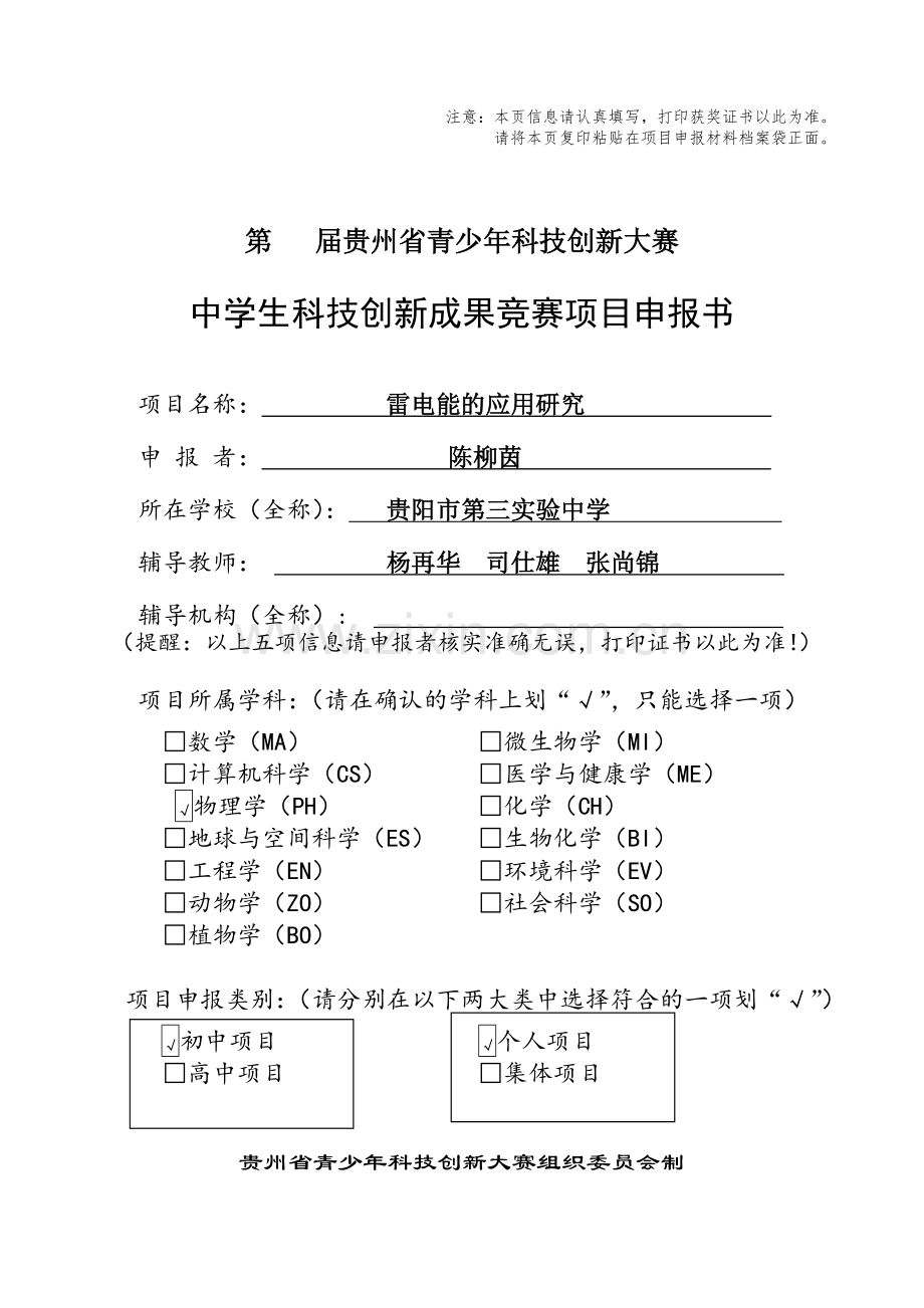 申报书《雷电能的应用研究》.doc_第1页