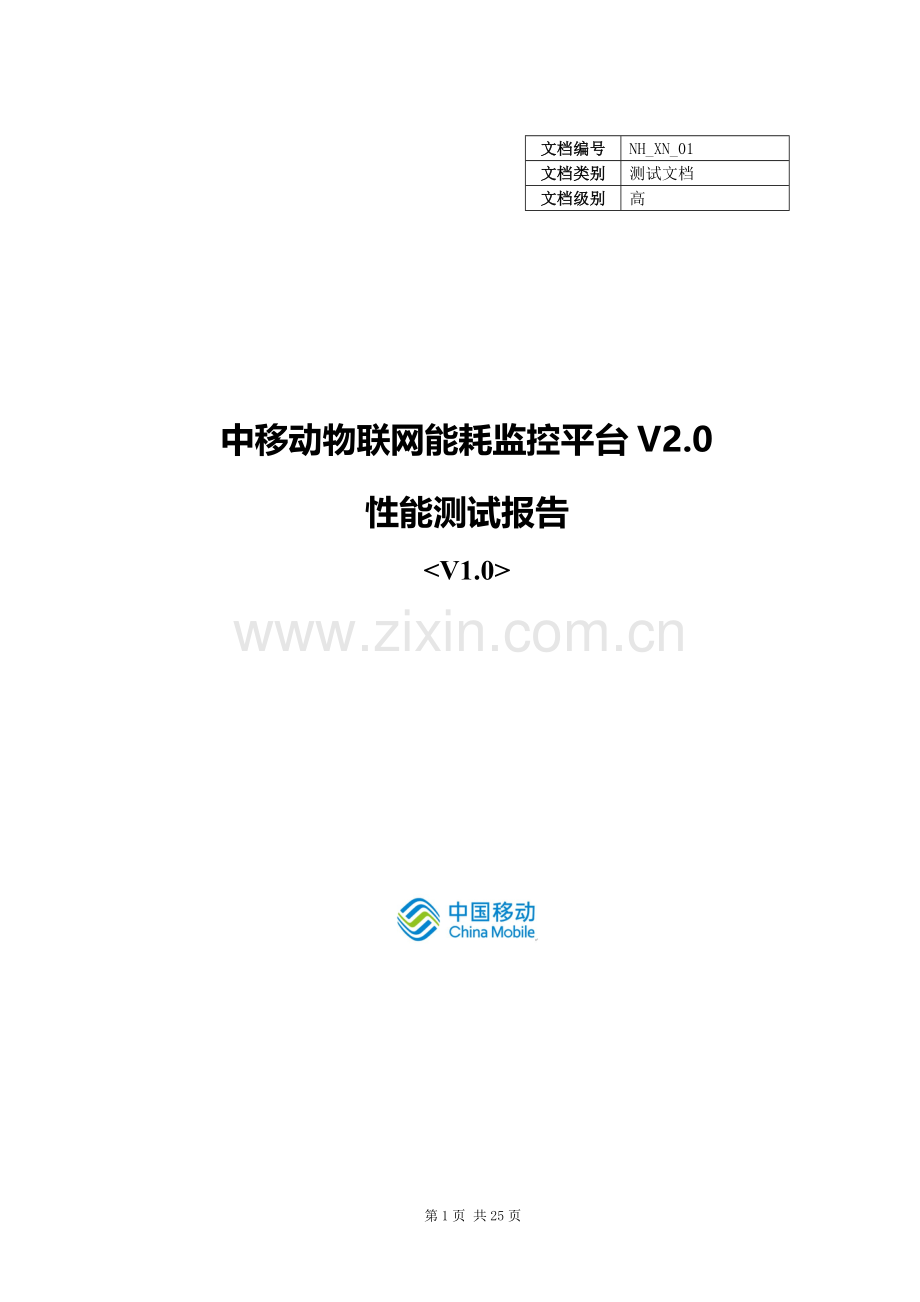 物联网能耗监控项目性能测试报告V1.0.doc_第1页
